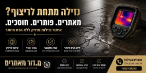 נזילה מתחת לריצוף איתור מקצועי עם מצלמה תרמית ללא הרס