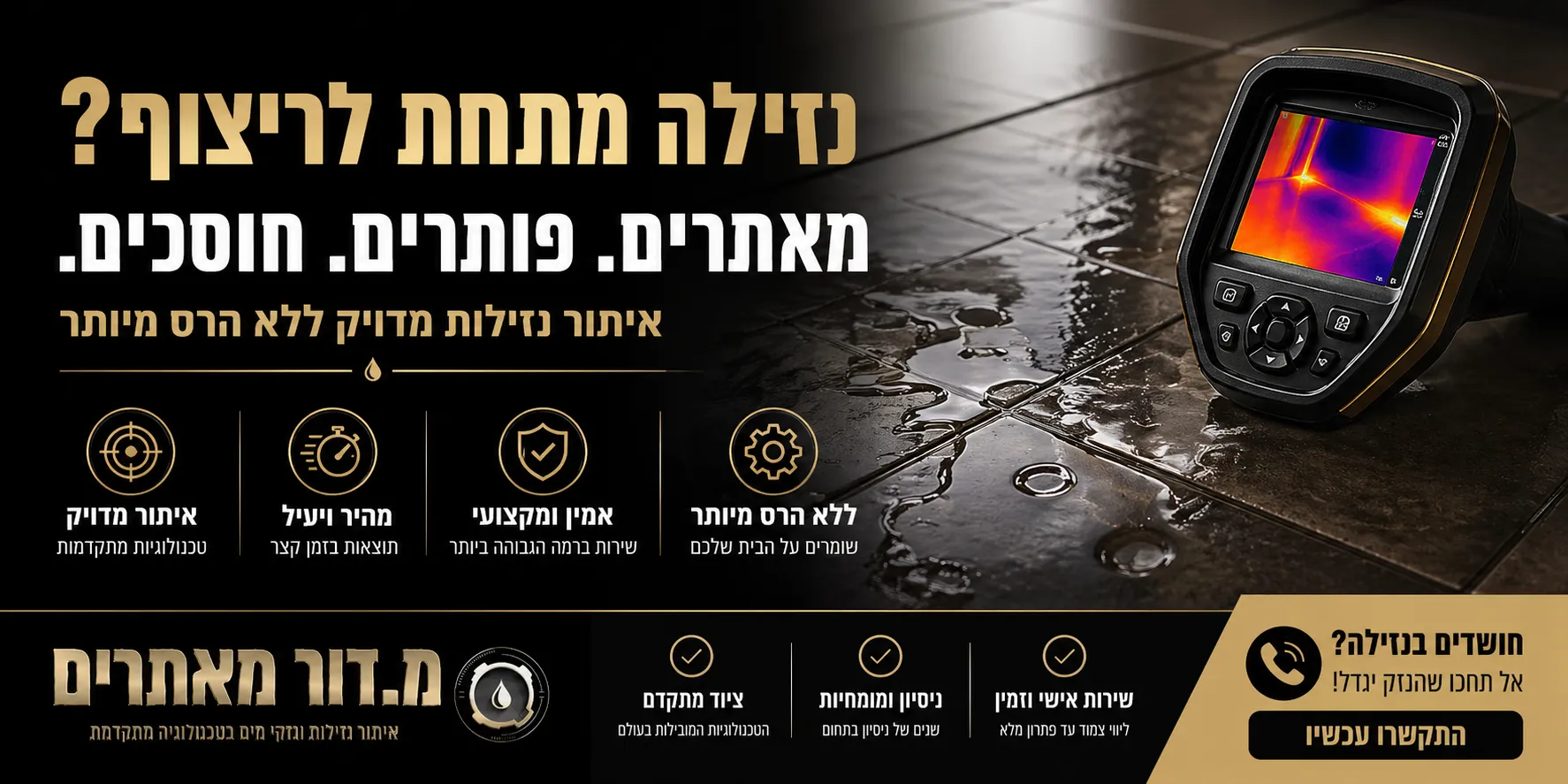 נזילה מתחת לריצוף איתור מקצועי עם מצלמה תרמית ללא הרס